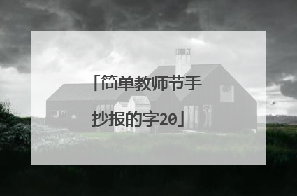 简单教师节手抄报的字20