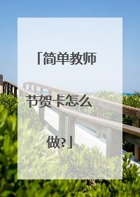 简单教师节贺卡怎么做?
