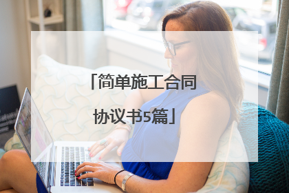简单施工合同协议书5篇