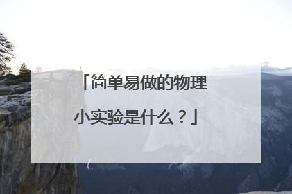 简单易做的物理小实验是什么?