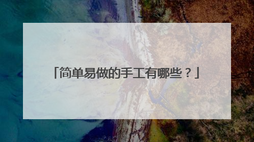 简单易做的手工有哪些?