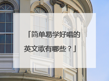 简单易学好唱的英文歌有哪些?