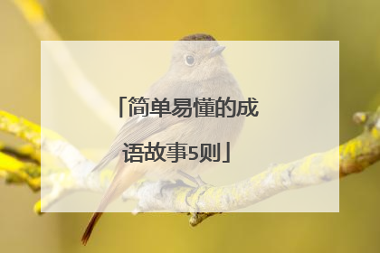 简单易懂的成语故事5则
