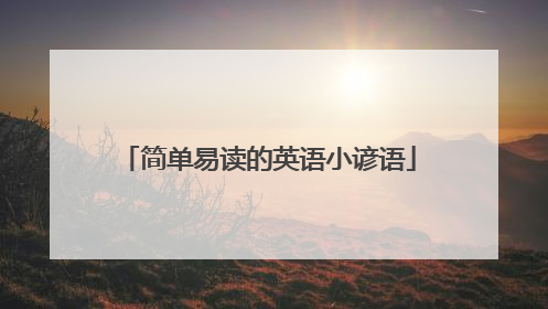 简单易读的英语小谚语