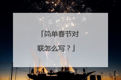 简单春节对联怎么写？