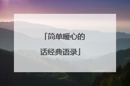 简单暖心的话经典语录