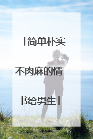 简单朴实不肉麻的情书给男生
