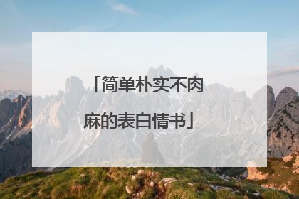 简单朴实不肉麻的表白情书