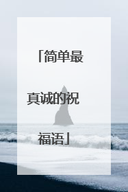 简单最真诚的祝福语
