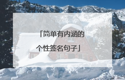 简单有内涵的个性签名句子