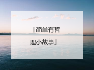 简单有哲理小故事