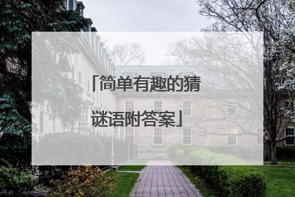 简单有趣的猜谜语附答案