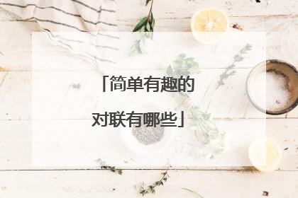 简单有趣的对联有哪些