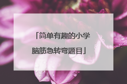 简单有趣的小学脑筋急转弯题目