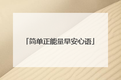 简单正能量早安心语