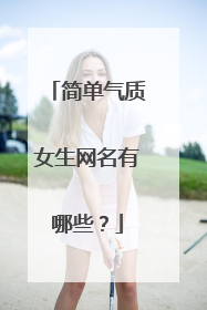 简单气质女生网名有哪些?