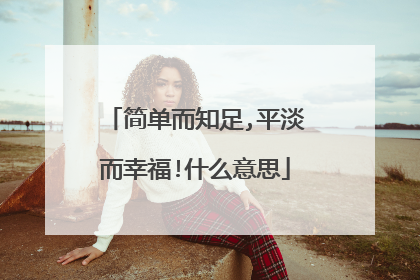 简单而知足,平淡而幸福!什么意思