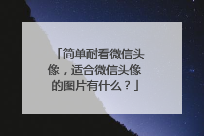 简单耐看微信头像，适合微信头像的图片有什么？