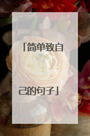 简单致自己的句子