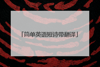 简单英语短诗带翻译