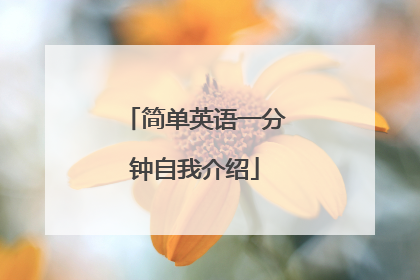 简单英语一分钟自我介绍