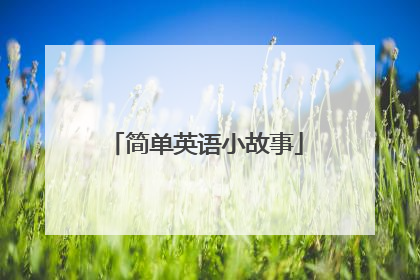 简单英语小故事