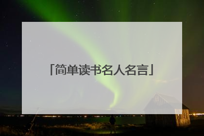 简单读书名人名言
