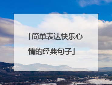简单表达快乐心情的经典句子