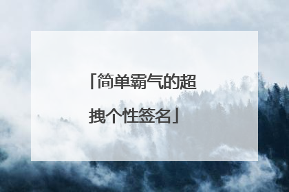 简单霸气的超拽个性签名