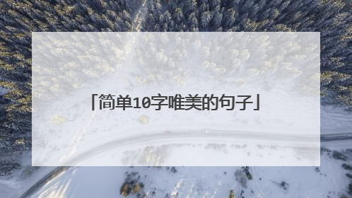 简单10字唯美的句子