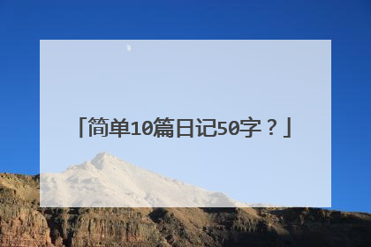 简单10篇日记50字？
