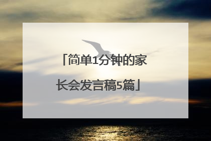 简单1分钟的家长会发言稿5篇