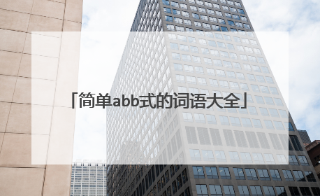 简单abb式的词语大全