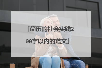 简历的社会实践200字以内的范文