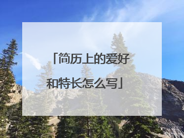 简历上的爱好和特长怎么写