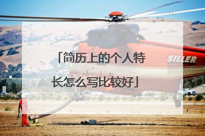 简历上的个人特长怎么写比较好