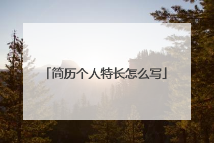 简历个人特长怎么写