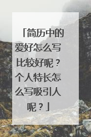 简历中的爱好怎么写比较好呢?个人特长怎么写吸引人呢?