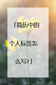 简历中的个人标签怎么写?