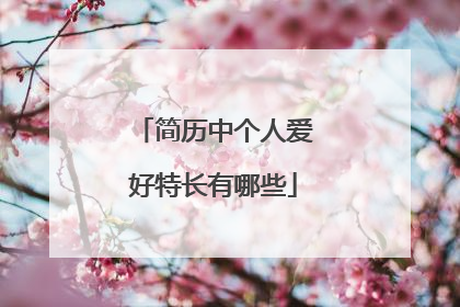 简历中个人爱好特长有哪些
