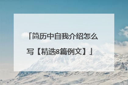 简历中自我介绍怎么写【精选8篇例文】