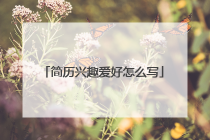 简历兴趣爱好怎么写