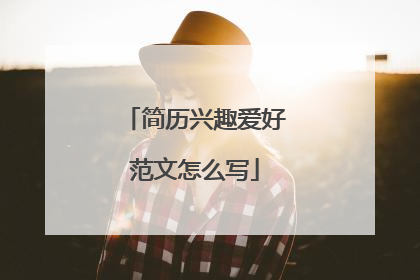 简历兴趣爱好范文怎么写