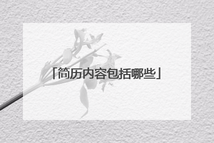 简历内容包括哪些