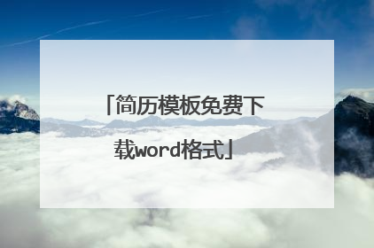 简历模板免费下载word格式