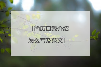 简历自我介绍怎么写及范文