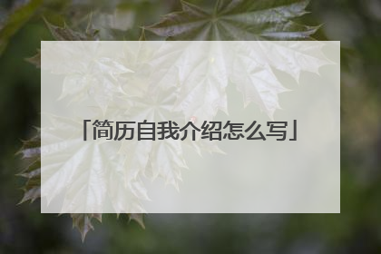简历自我介绍怎么写