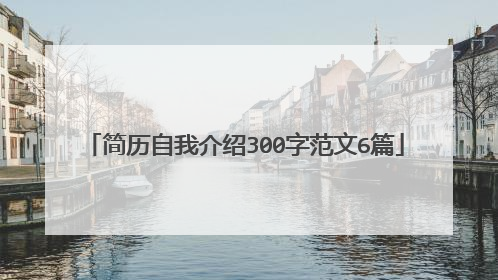 简历自我介绍300字范文6篇