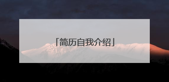 简历自我介绍