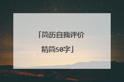 简历自我评价精简50字